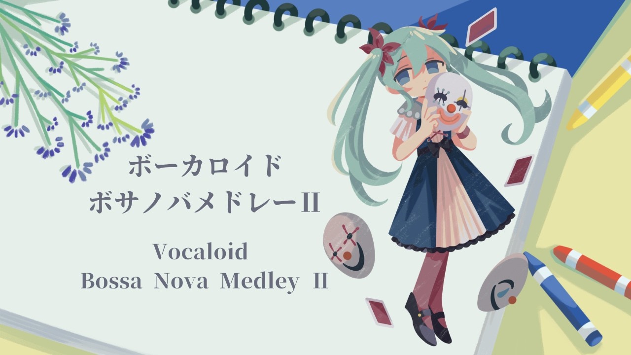 ボーカロイドボサノバメドレーⅡ/feat.初音ミク