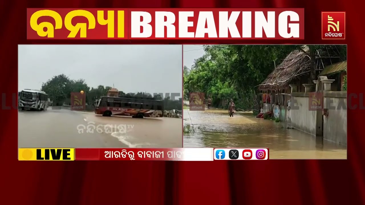 ବୈତରଣୀର ଉପରମୁଣ୍ଡରେ ଲଗାଣ ବର୍ଷା ଯୋଗୁଁ ଭଦ୍ରକ ଆଖୁଆପଦାର?