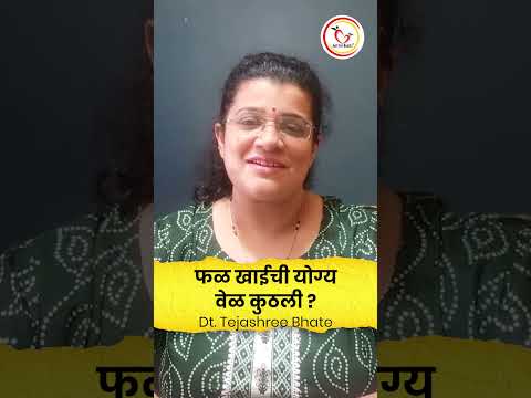 फळ खाण्याची  योग्य वेळ कुठली |  Tejashree | #shorts #fruits #healthtips #healthylife