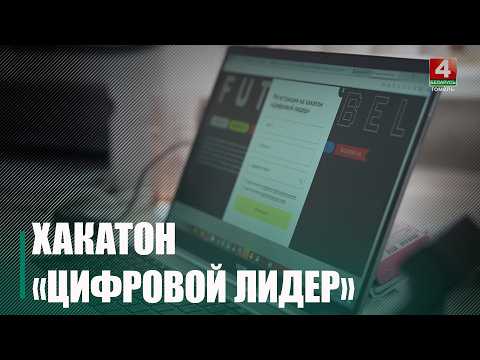 Старт масштабного хакатона «Цифровой лидер» объявила организация «Беларя Русь» видео