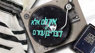 8th Day - Ben Amram (Lyric Video) היום השמיני - בן עמרם