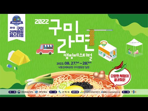 2022구미라면캠핑페스티벌