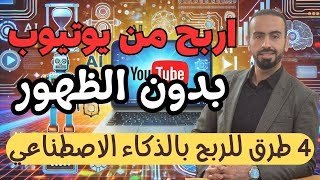 How to Make Money on YouTube with AI Without Showing Your Face thumbnail