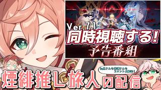 【原神】煙緋推しによる配信/今日はVer.7.1の予告番組同時視聴！ヴォジャニーツァの性能気になる！終わったらシアター攻略！質問・相談OK【初見さん&コメント歓迎】