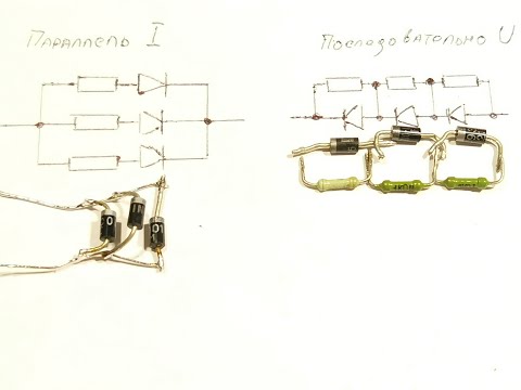 Для чего диоды соединяют последовательно и параллельно.