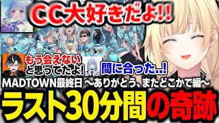 【MADTOWN】サーバー終了間際に続々と集結するCCメンバーたちに驚くエマたそ【藍沢エマ/Selly/鬼ヶ谷テン/しのり/NIRU/ミランケストレル/寧々丸/赤髮のとも/ぶいすぽ/切り抜き】