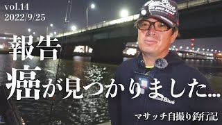 【報告】癌が見つかりました【自撮り釣行】
