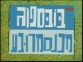 SpongeBob SquarePants Theme Song Intro Hebrew Ullman Media