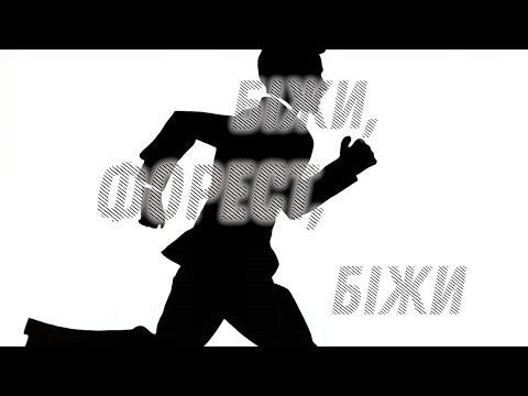 POLOLI - Біжи, Форест, біжи  | Lyric Video