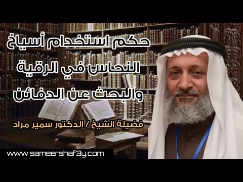 حكم استخدام أسياخ النحاس في الرقية والبحث عن الدفائن