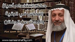 حكم استخدام أسياخ النحاس في الرقية والبحث عن الدفائن