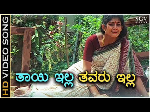 Thayi Illa Thavaru Illa - Thayi Illada Thabbali - HD Video Song | Radhika Kumaraswamy | K.S.Chithra