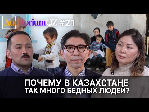 Почему в Казахстане так много бедных людей?