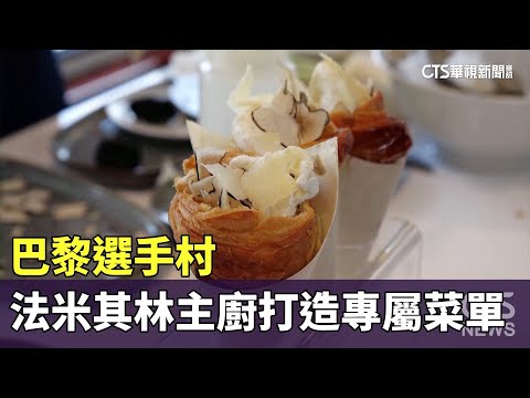 巴黎選手村　法米其林主廚打造運動員專屬菜單