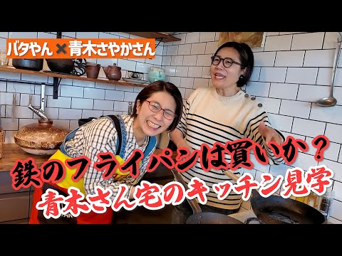 青木さやかさんのご自宅キッチン見学🎵鉄のフライパンは買うべきか!?