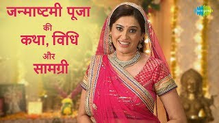 कृष्णा जन्माष्टमी पूजा की कहानी, सामग्री और विधि | Krishna Janmashtmi Puja Complete Process - Download this Video in MP3, M4A, WEBM, MP4, 3GP