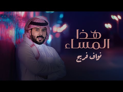 كلمات اغنية هذا المساء