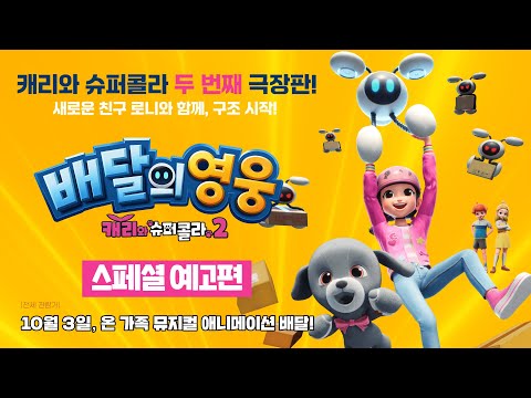 [배달의 영웅: 캐리와 슈퍼콜라 2] 스페셜 예고편 예고편