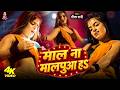 माल ना मालपुआ हS राजा Officail Video Geeta Rani Mal Na Malpua Ha Raj