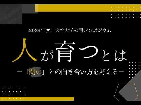 哲学科 2024年度　大谷大学公開シンポジウム