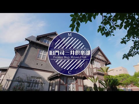 旧門司三井倶楽部～門司港レトロ～