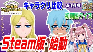 【ワーネバ実況】☆144「エルネア王国の日々」【Steam版 始動】