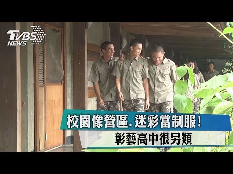 校園像營區.迷彩當制服! 彰藝高中很另類