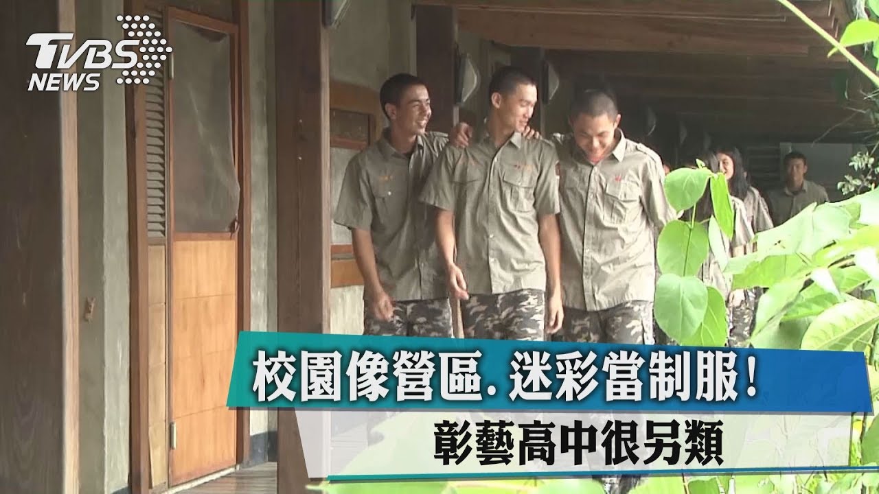 校園像營區、迷彩當制服! 這高中大玩軍事風