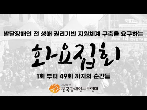 화요집회 1회 부터 49회 까지의 순간들 이미지