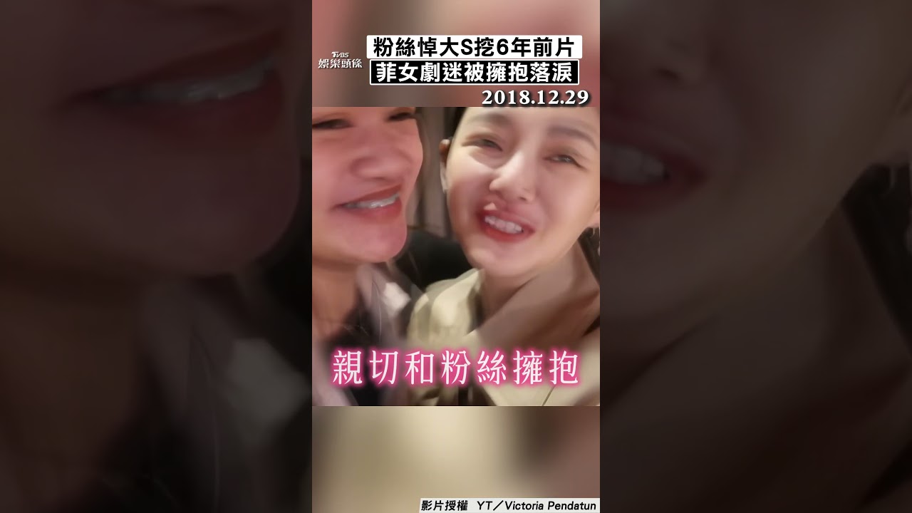 影音／粉絲「悼念大S」挖6年前片噴淚！　菲《流星花園》女劇迷「被溫暖擁抱」落淚