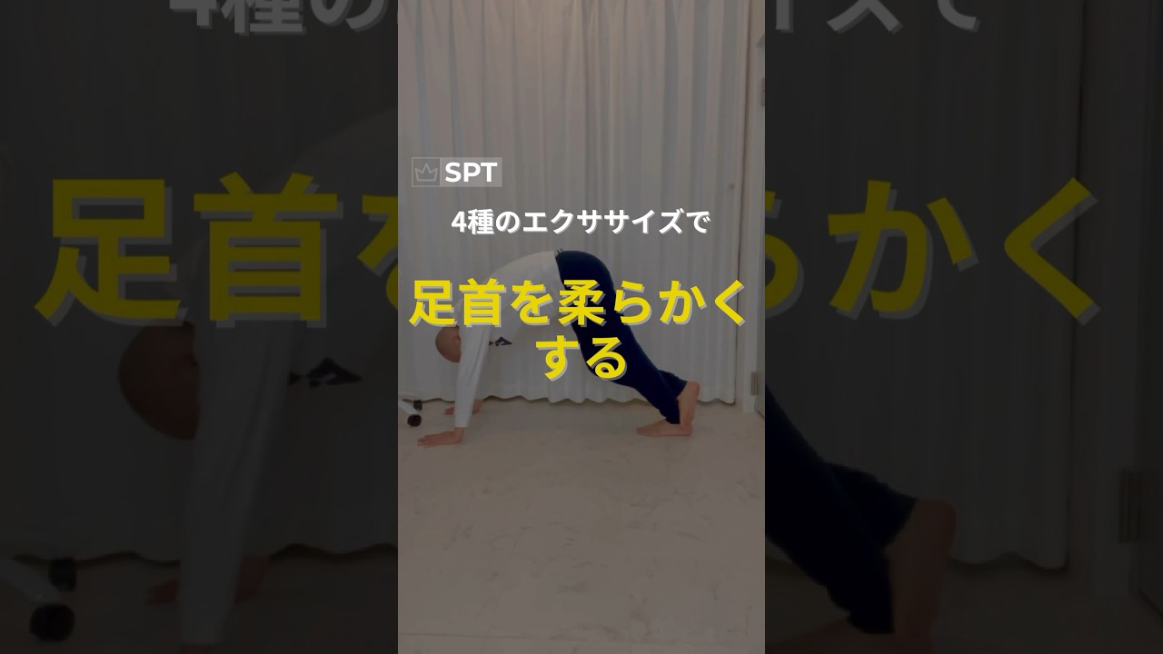 4種のエクササイズで足首を柔らかくする