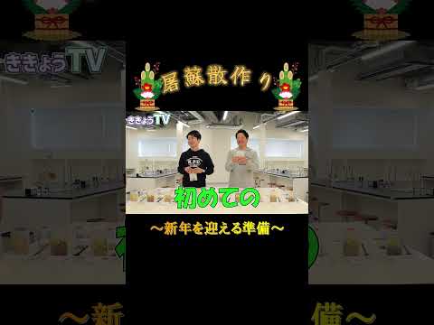 お正月準備もこれで万端！みんなでお屠蘇を飲みましょう