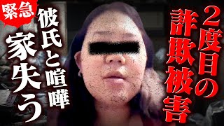 【喧嘩】ダマされて資金洗浄した女がまた詐欺に遭い支援希望…彼氏と喧嘩になり大荒れ。 #コレコレ切り抜き
