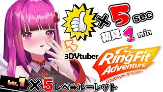 【地獄体操/体重公開】初見歓迎!!いいねとコメントで沢山3Dの体で運動する♥【 #vtuber #rfa #筋トレ #リングフィットアドベンチャー #3dvtuber 】