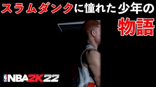【2K22】桜木花道に憧れた男 #1
