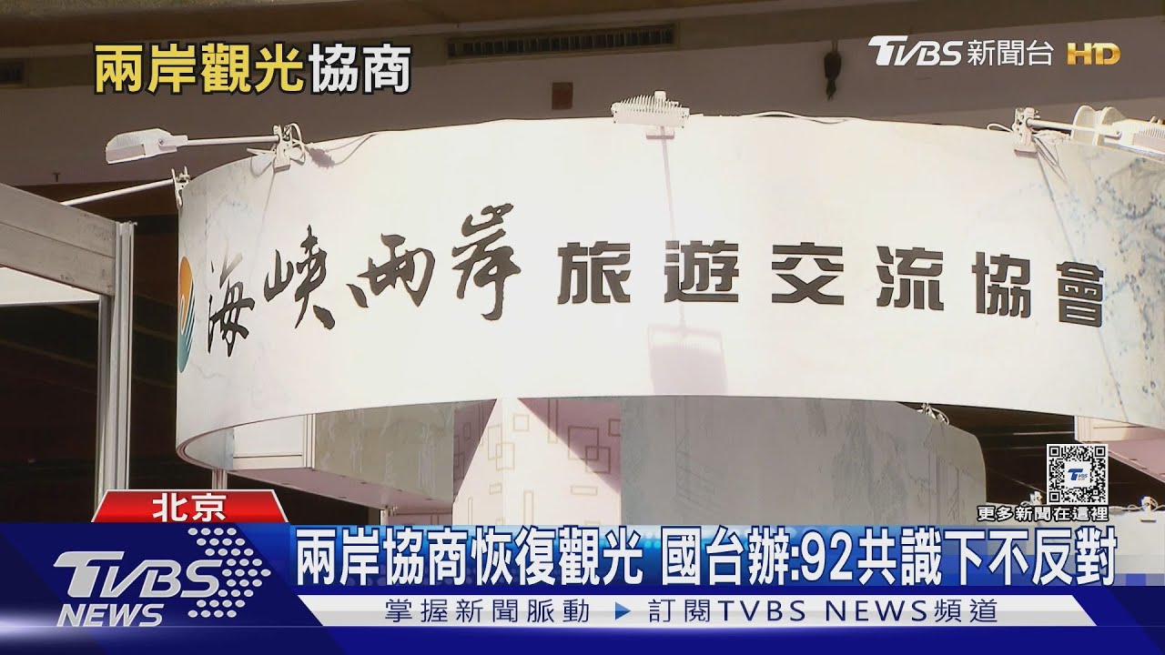 兩岸協商　恢復觀光國台辦：92共識下不反對