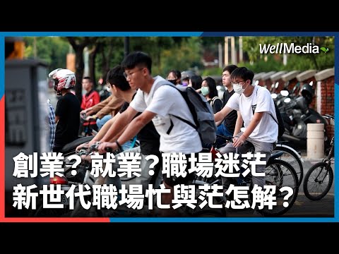 創業好還是就業好？職場迷茫？新世代職場忙與茫 專家帶你找解方 #青年就業【Well Talk】
