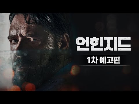 [언힌지드] 1차 예고편