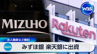 みずほ銀 楽天銀に出資 法人融資など検討【WBS】