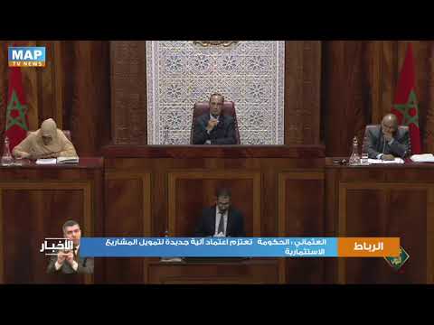 العثماني الحكومة تعتزم اعتماد آلية جديدة لتمويل المشاريع الاستثمارية