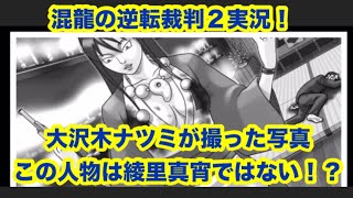 混龍の逆転裁判２実況「第２話　第１回法廷・後編」