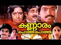 Kannaram Pothi Pothi Malayalam Full Movie Madhu Srividya Ashwini Malayalam Evegreen Movie