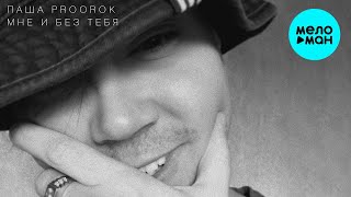 Паша Proorok  - Мне и без тебя (Single 2020)
