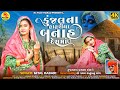 Kunjal Na Hahriya Banah Desh Ma || Mital Rabari || New Treding Girl || New Kanuda Song 2023