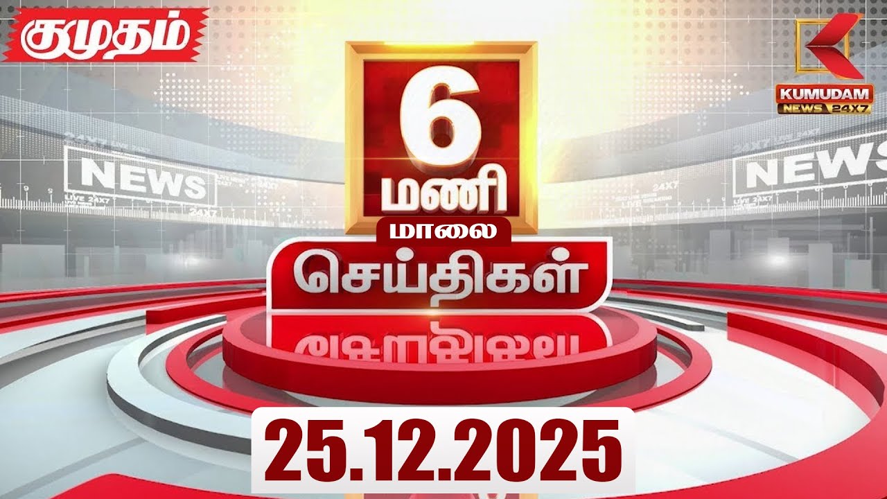 Headlines Now | 6 PM Headlines | 25 DEC 2025 | Tamil News Today | Latest News | ADMK | BJP | DMK