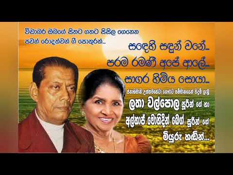 Sandehi sandun wane, Parama ramani ape ale, Sagara himiya soya...Latha walpola /Alhaj Mohideen Beg.