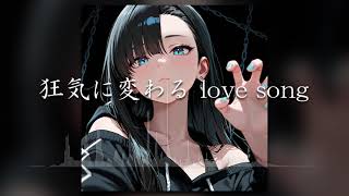 「狂気に変わる love song」(オリジナルAI音楽/SunoAI+ChatGPT)