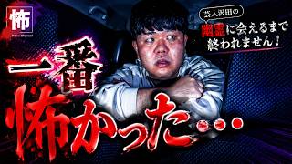 心霊スポット20ヶ所回って分かった本当に怖かった場所は？【番外編】