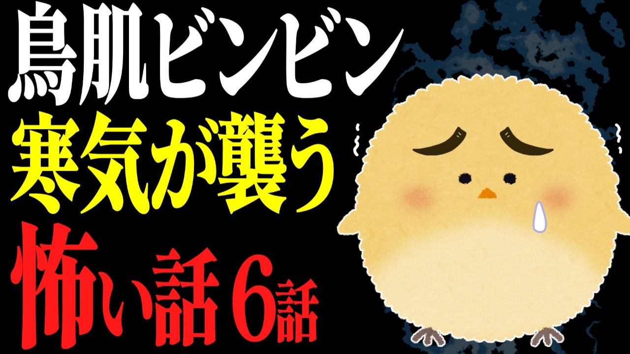 【怖い話作業用】耐えられる人だけどうぞ。鳥肌がたつほど怖い話6話【閲覧注意】【睡眠用】