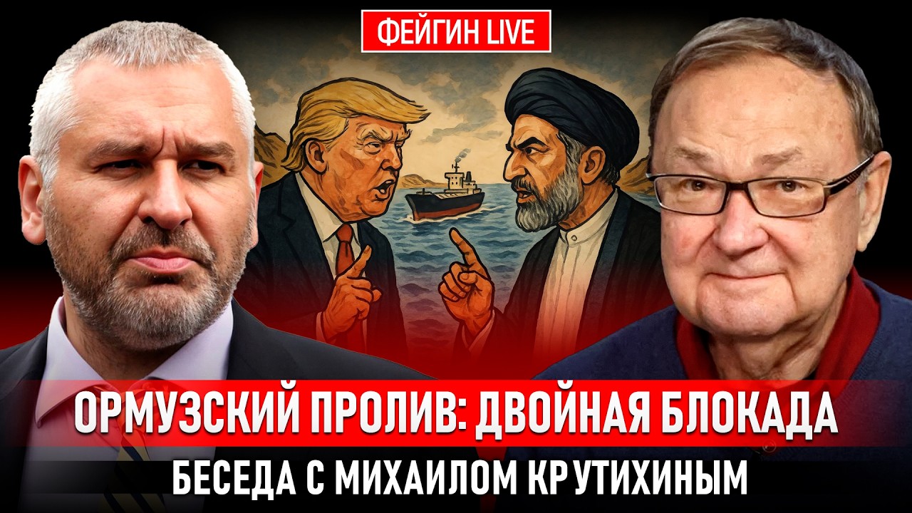 ОРМУЗСКИЙ ПРОЛИВ: ДВОЙНАЯ БЛОКАДА. БЕСЕДА С МИХАИЛОМ КРУТИХИНЫМ